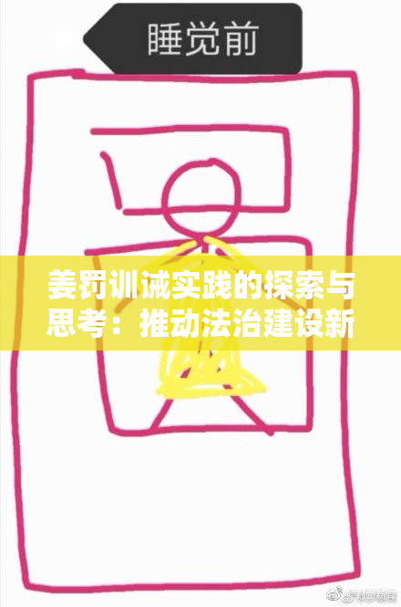 姜罚训诫实践的探索与思考：推动法治建设新进展