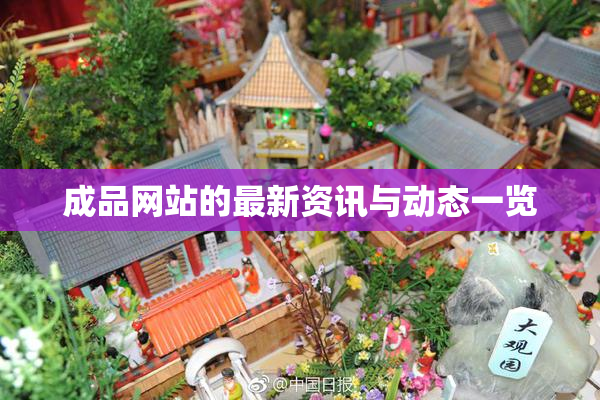 成品网站的最新资讯与动态一览