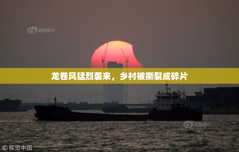 龙卷风猛烈袭来，乡村被撕裂成碎片