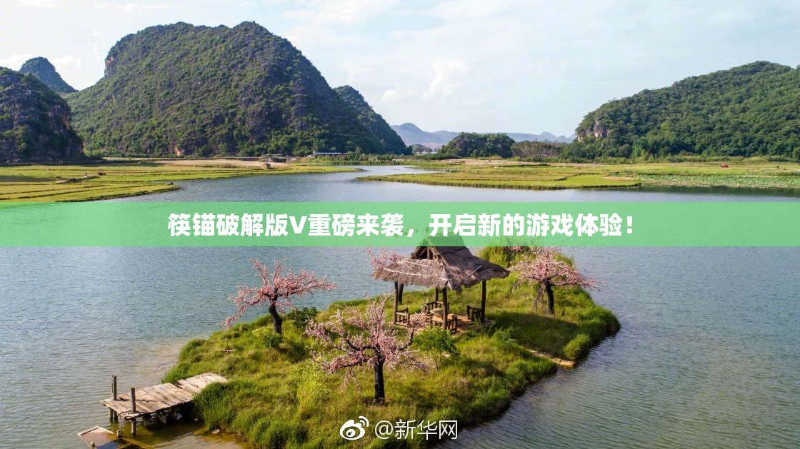 筷锚破解版V重磅来袭，开启新的游戏体验！