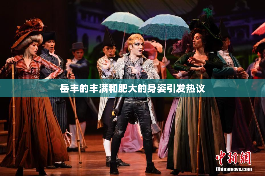 岳丰的丰满和肥大的身姿引发热议