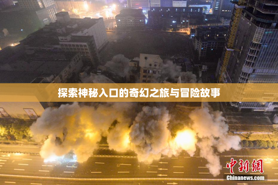 探索神秘入口的奇幻之旅与冒险故事