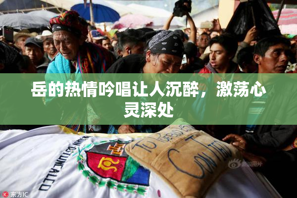 岳的热情吟唱让人沉醉，激荡心灵深处