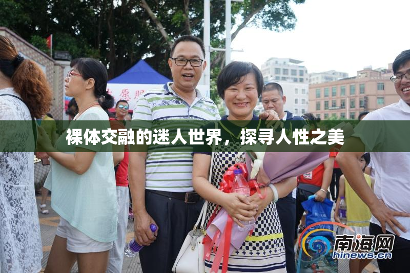 裸体交融的迷人世界，探寻人性之美