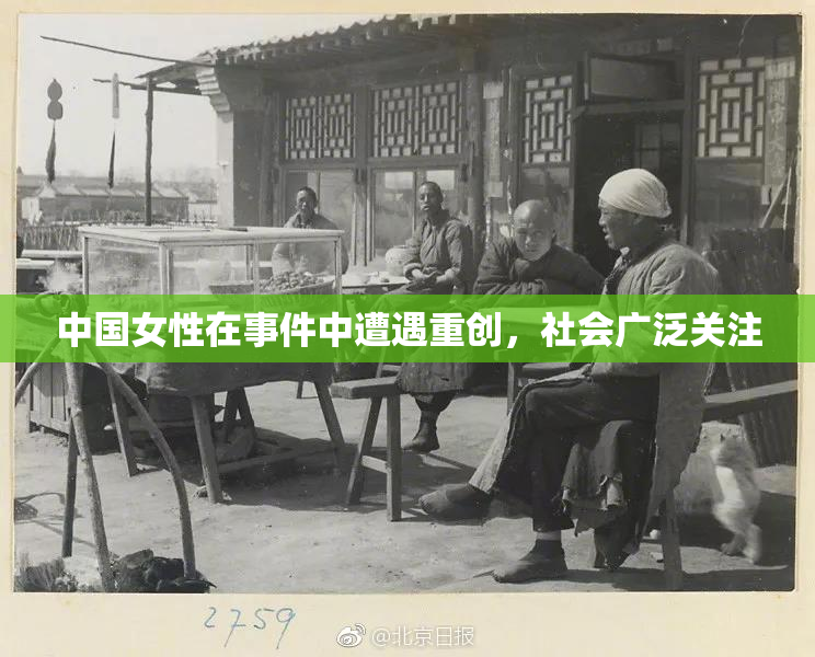 中国女性在事件中遭遇重创，社会广泛关注