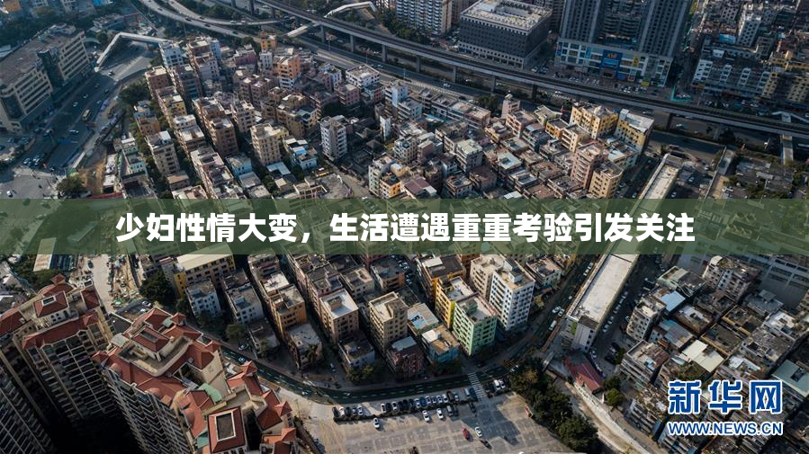 少妇性情大变，生活遭遇重重考验引发关注