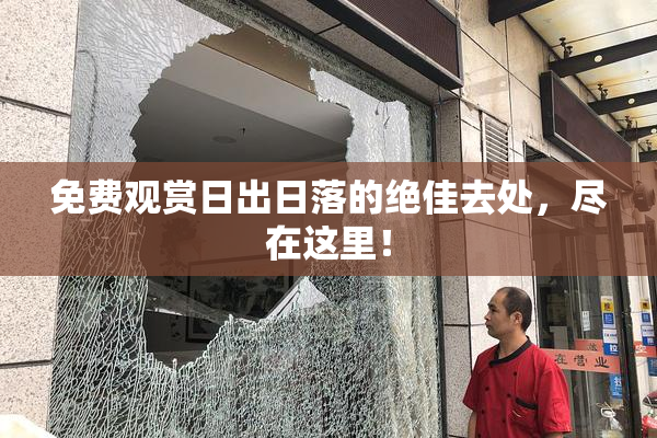 免费观赏日出日落的绝佳去处，尽在这里！