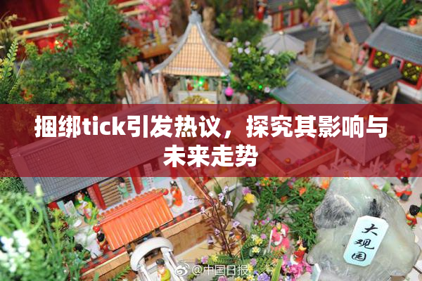 捆绑tick引发热议，探究其影响与未来走势