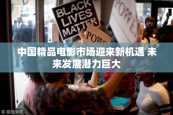 中国精品电影市场迎来新机遇 未来发展潜力巨大