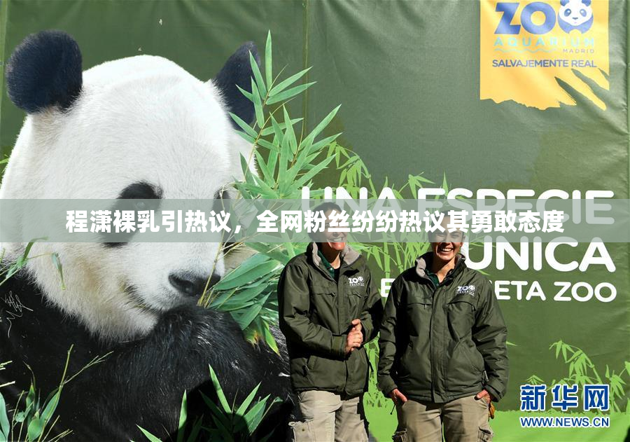 程潇裸乳引热议，全网粉丝纷纷热议其勇敢态度