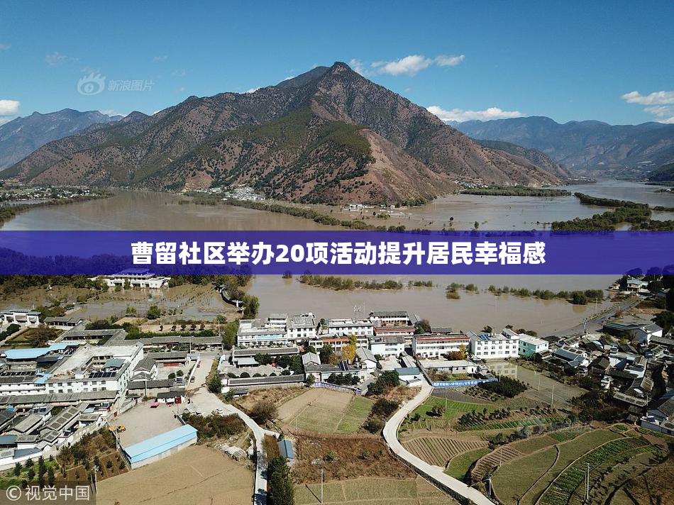 曹留社区举办20项活动提升居民幸福感