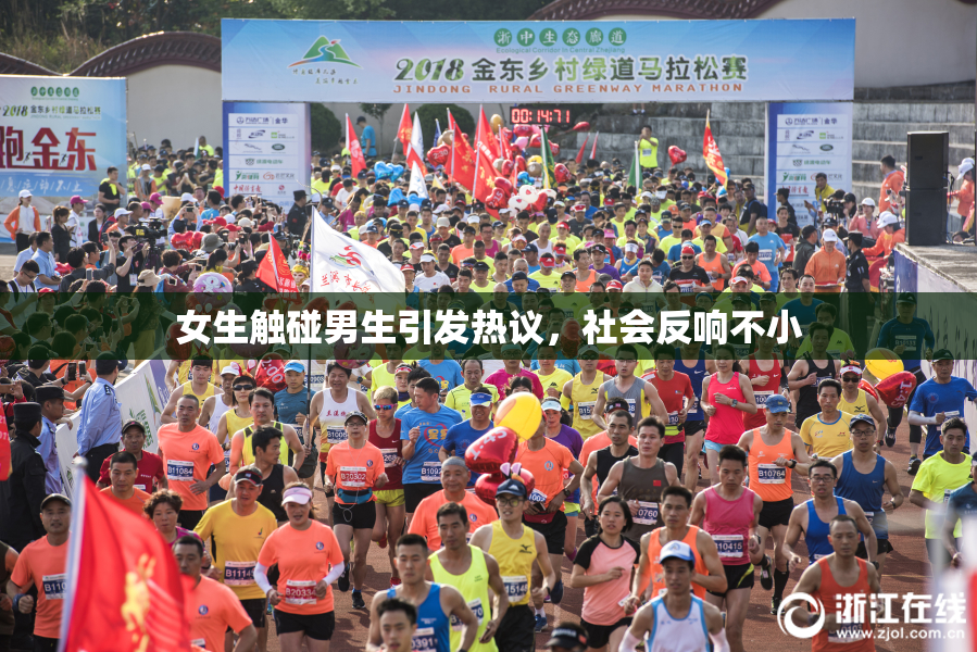 女生触碰男生引发热议，社会反响不小