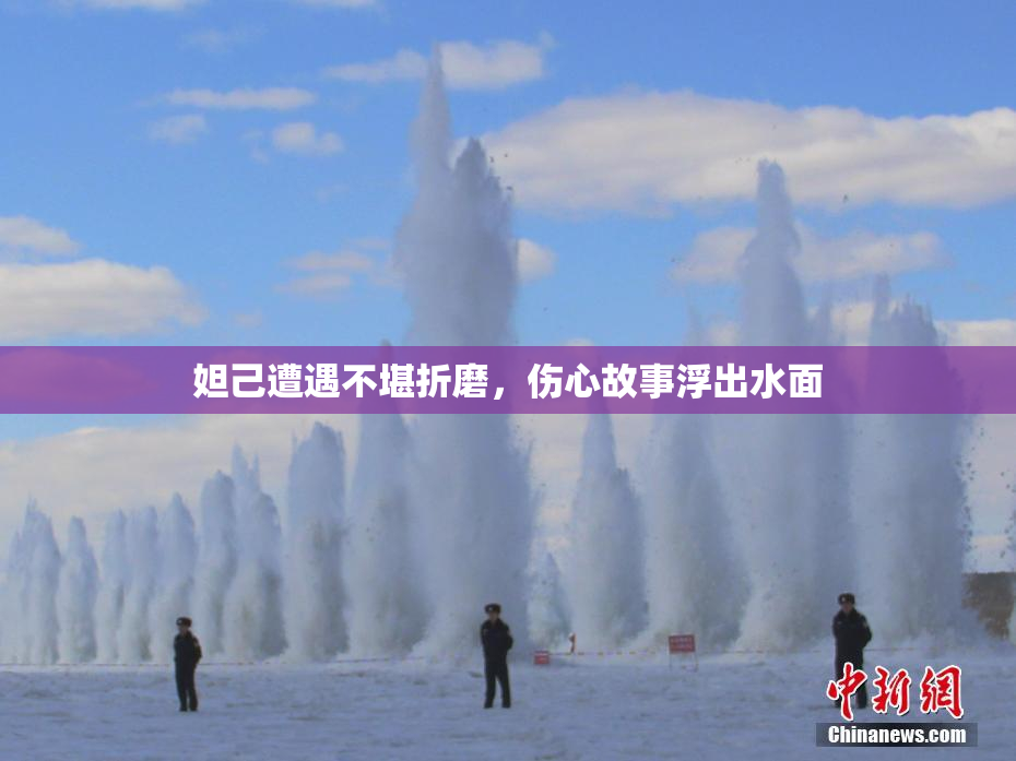 妲己遭遇不堪折磨，伤心故事浮出水面