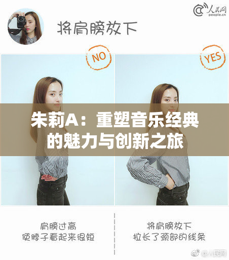 朱莉A：重塑音乐经典的魅力与创新之旅