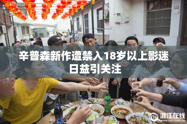 辛普森新作遭禁入18岁以上影迷 日益引关注