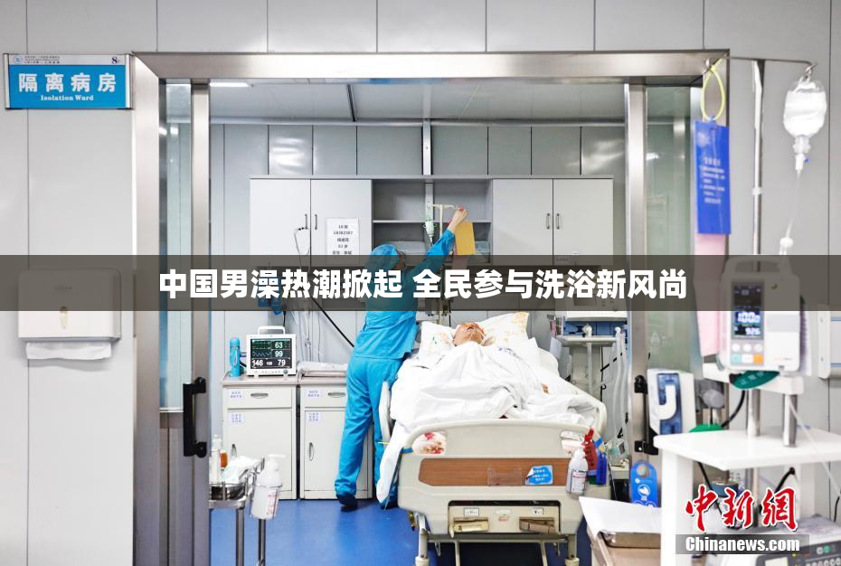 中国男澡热潮掀起 全民参与洗浴新风尚