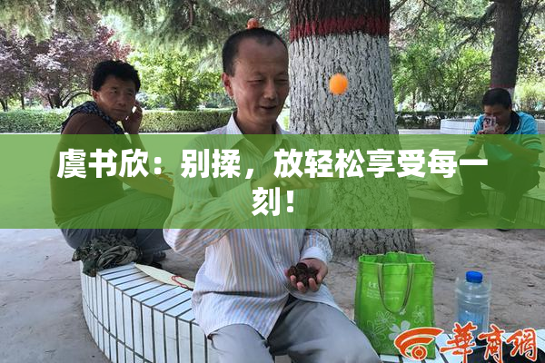 虞书欣：别揉，放轻松享受每一刻！
