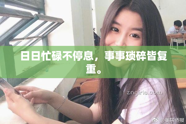 日日忙碌不停息，事事琐碎皆复重。