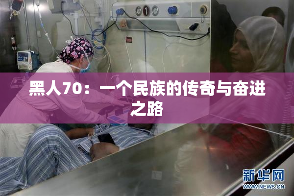 黑人70：一个民族的传奇与奋进之路