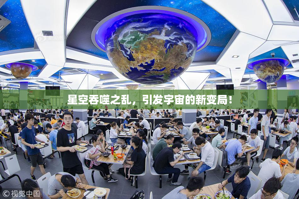 星空吞噬之乱，引发宇宙的新变局！
