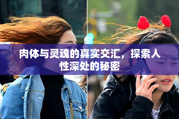 肉体与灵魂的真实交汇，探索人性深处的秘密
