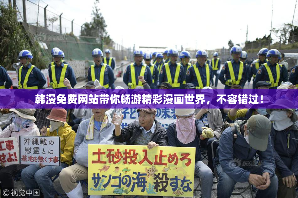 韩漫免费网站带你畅游精彩漫画世界，不容错过！