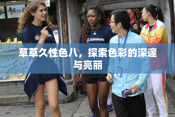 草草久性色八，探索色彩的深邃与亮丽