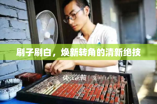刷子刷白，焕新转角的清新绝技