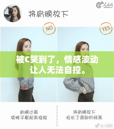 被C哭到了，情感波动让人无法自控。