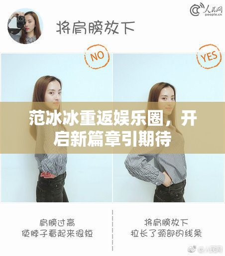 范冰冰重返娱乐圈，开启新篇章引期待