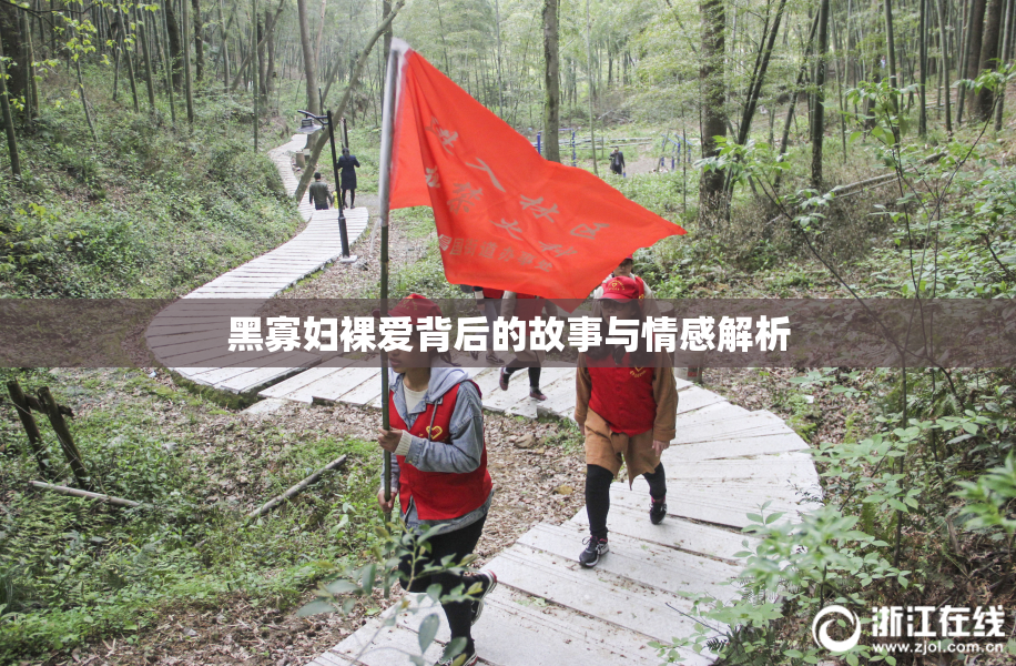 黑寡妇裸爱背后的故事与情感解析
