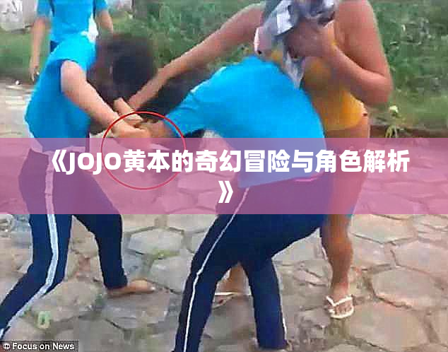 《JOJO黄本的奇幻冒险与角色解析》