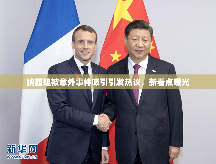 纳西妲被意外事件吸引引发热议，新看点曝光