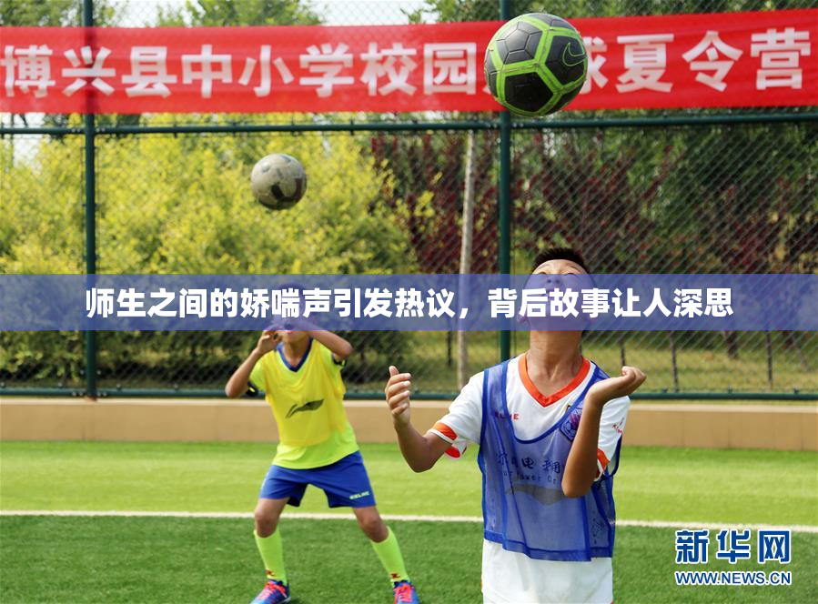 师生之间的娇喘声引发热议，背后故事让人深思