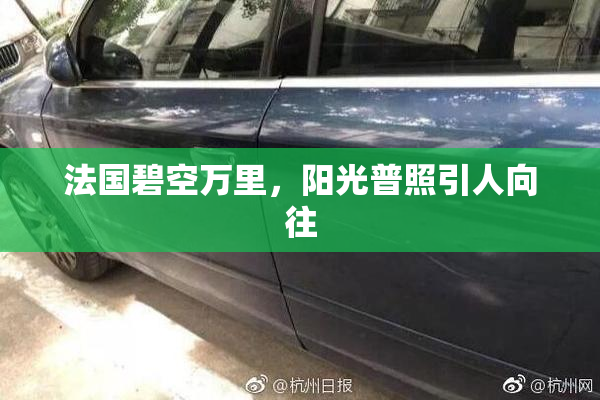 法国碧空万里，阳光普照引人向往