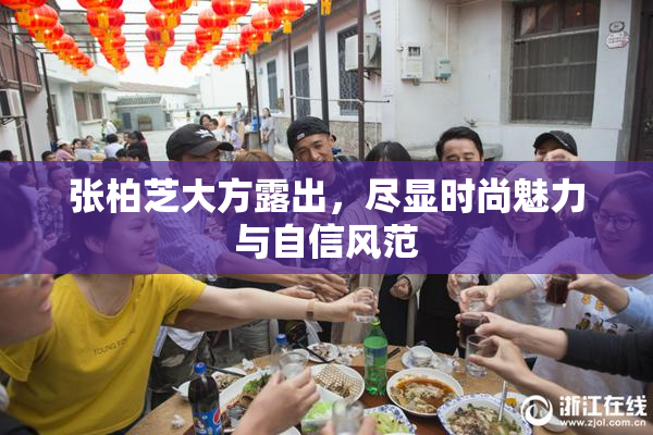 张柏芝大方露出，尽显时尚魅力与自信风范