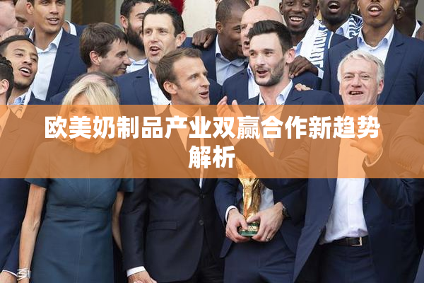 欧美奶制品产业双赢合作新趋势解析