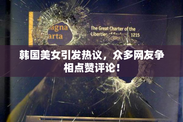 韩国美女引发热议，众多网友争相点赞评论！