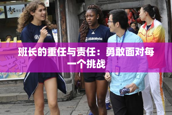 班长的重任与责任：勇敢面对每一个挑战