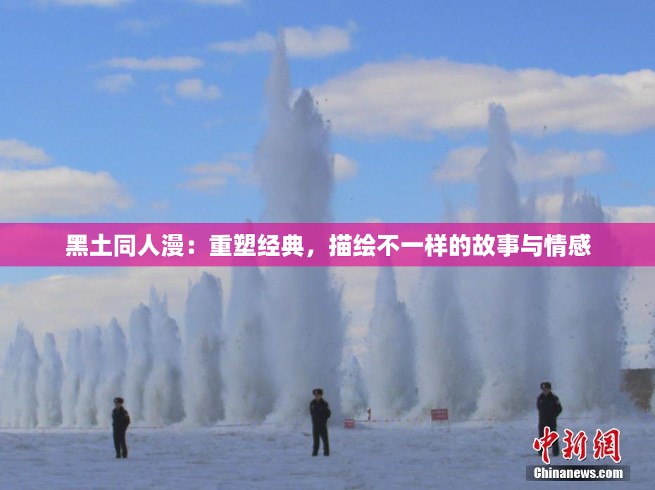 黑土同人漫：重塑经典，描绘不一样的故事与情感