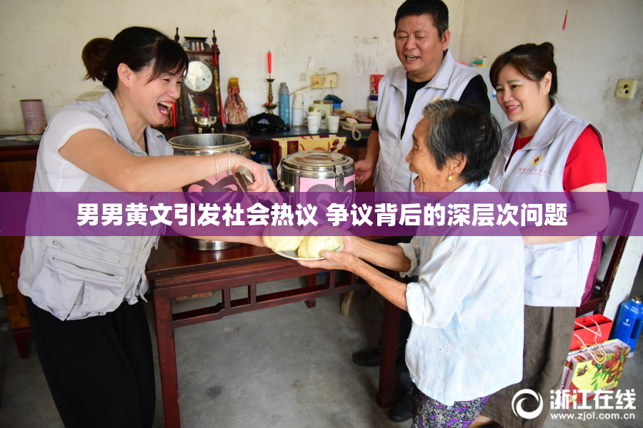 男男黄文引发社会热议 争议背后的深层次问题