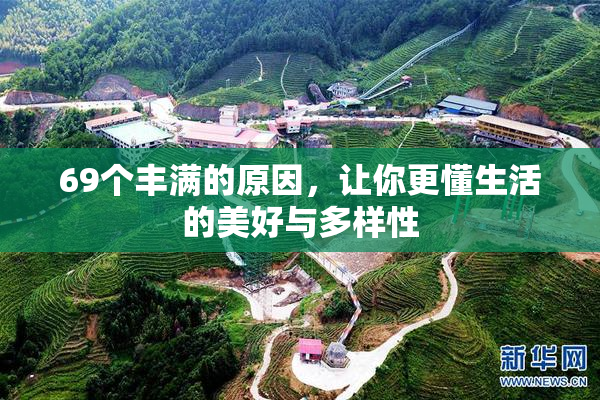 69个丰满的原因，让你更懂生活的美好与多样性