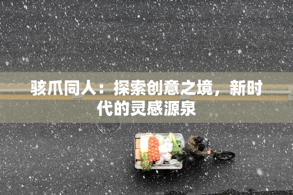 骇爪同人：探索创意之境，新时代的灵感源泉