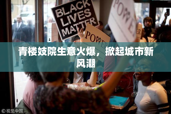 青楼妓院生意火爆，掀起城市新风潮