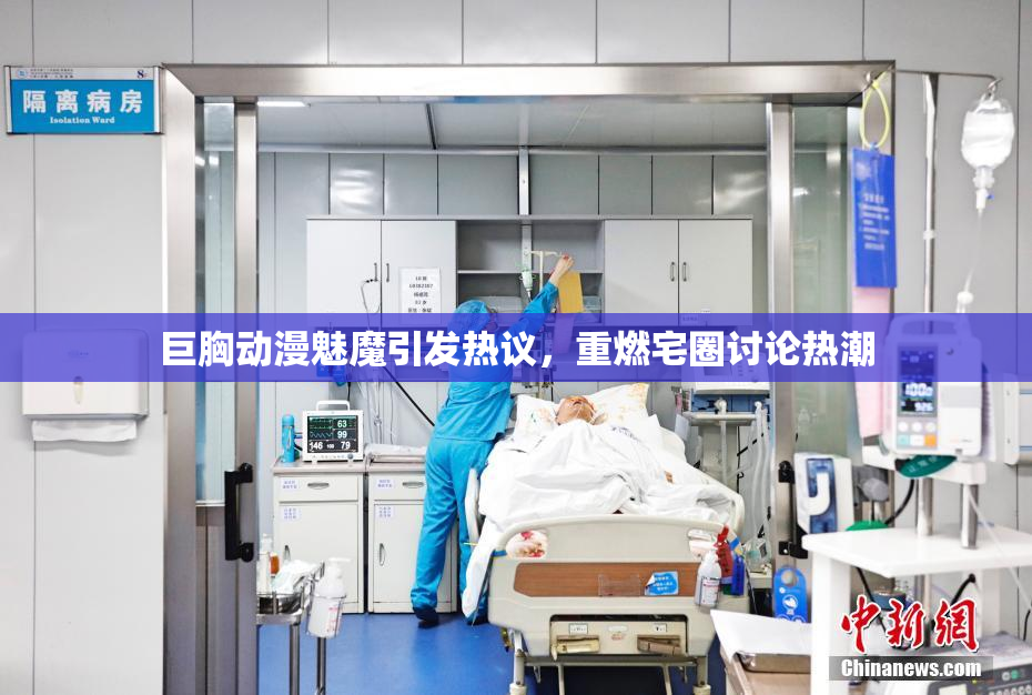 巨胸动漫魅魔引发热议，重燃宅圈讨论热潮