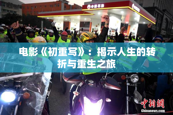 电影《初重写》：揭示人生的转折与重生之旅
