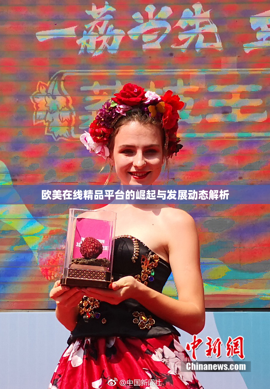 欧美在线精品平台的崛起与发展动态解析