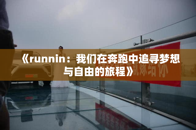 《runnin：我们在奔跑中追寻梦想与自由的旅程》