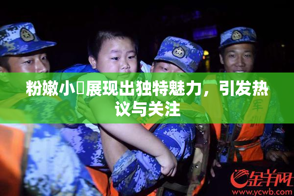 粉嫩小泬展现出独特魅力，引发热议与关注