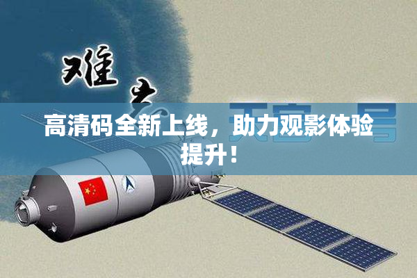 高清码全新上线，助力观影体验提升！